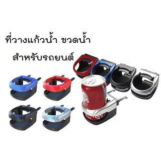 ที่วางแก้วในรถ วางขวดน้ำ วางขวดน้ำในรถ สำหรับวางในรถยนต์ ตรงช่องแอร์ ราคา/ชิ้น สีดำ สีน้ำเงิน สีแดง สีเทา และ สีแดง พร้อมส่ง