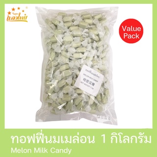 แสงไทย ทอฟฟี่นมเมล่อน บรรจุถุง 1 กิโลกรัม (Melon Milk Candy 1 Kg.)