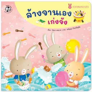 [พร้อมส่ง] นิทานเสริมสร้าง EF "ล้างจานเอง เก่งจัง" #แปลนฟอร์คิดส์