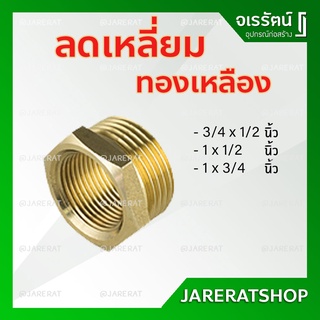 ลดเหลี่ยม ทองเหลือง 3/4 x 1/2 , 1 x 1/2 , 1 x 3/4 นิ้ว - ลดเหลี่ยมทองเหลือง ข้อต่อทองเหลือง ข้อต่อ ลดเหลี่ยม