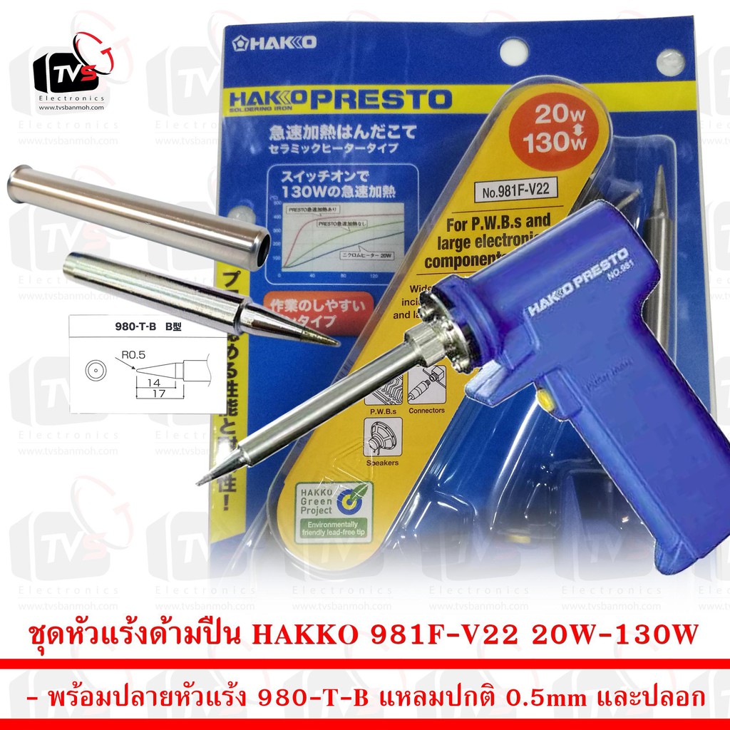 ลดราคา ชุด หัวแร้ง ด้ามปืน HAKKO 981F-V22 20W-130W พร้อมปลายหัวแร้ง 980-T-B แหลมปกติ 0.5mm และปลอก #ค้นหาเพิ่มเติม ชุด หัวแร้ง ด้ามปากกา HAKKO เสาอากาศดิจิตอล Outdoor ครบชุดเครื่องมือช่าง หัวแร้งบัดกรี