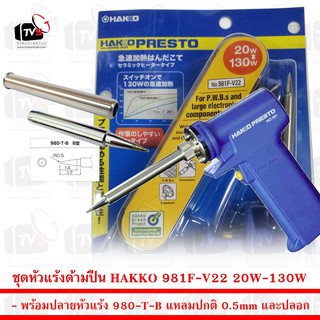 ชุด หัวแร้ง ด้ามปืน HAKKO 981F-V22 20W-130W พร้อมปลายหัวแร้ง 980-T-B แหลมปกติ 0.5mm และปลอก