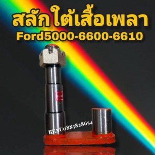 สลักใต้เสื้อเพลารถไถFord​5000-6600-6610