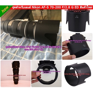 ฮูดสำหรับเลนส์ Nikon AF-S 70-200 F/2.8 G ED ( HB-29 ) โดยเฉพาะ