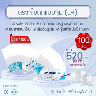 [พร้อมส่ง] LH Ovulation test strip ที่ตรวจไข่ตก 100 ชิ้น ฟรีถ้วยตรวจ50ใบ