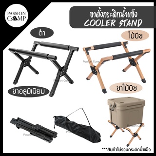 ⚡️9.9ทักแชทรับโค้ด⚡️ขาตั้งกระติกน้ำแข็ง ที่วางกระติกน้ำแข็ง Cooler Stand