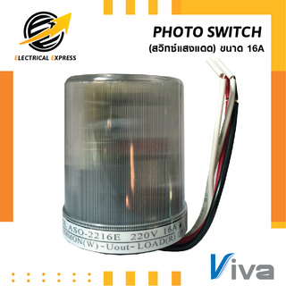 VIVA สวิทซ์แสงแดด โฟโต้สวิทซ์ เปิด-ปิดไฟฟ้าอัตโนมัติ AC220V …