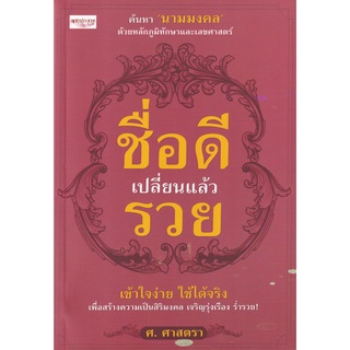 Se-ed (ซีเอ็ด) : หนังสือ ชื่อดีเปลี่ยนแล้วรวย