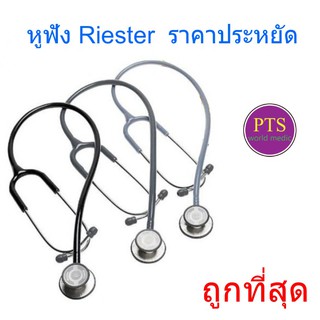 หูฟัง Riester Duplex Chrome (R4011) ราคาประหยัด