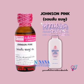 หัวเชื้อน้ำหอม 100% กลิ่นแป้งจอนสัน พิ้งค์(JOHNSON PINK)