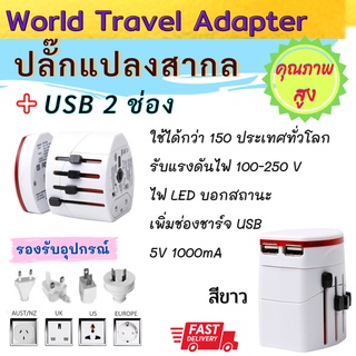 ++พร้อมส่ง++ ปลั๊กไฟ Universal ใช้ได้ทุกประเทศทั่วโลก พร้อมช่องชาร์ทUSB 2 ช่อง **มีของ**