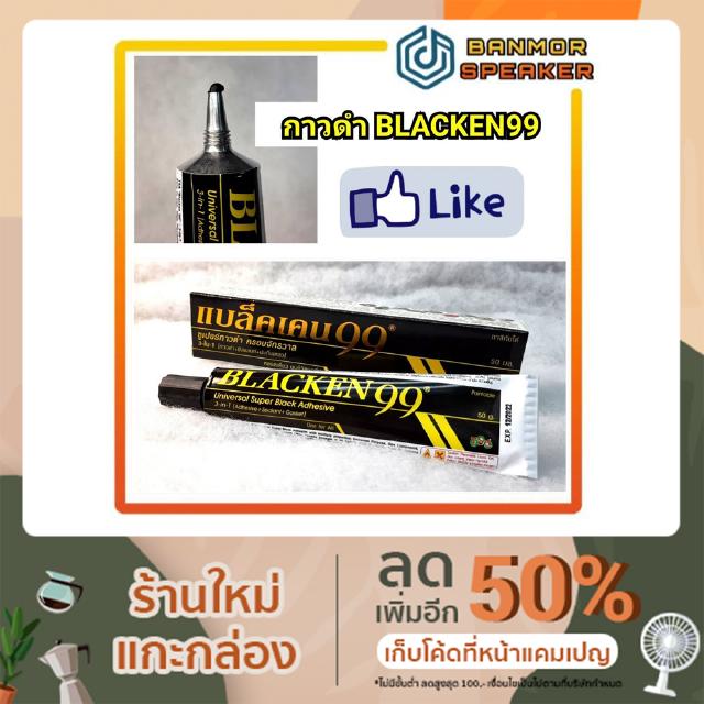 กาวดำ BLACKEN99 ชนิดหลอด 50 กรัม กาว Black 99