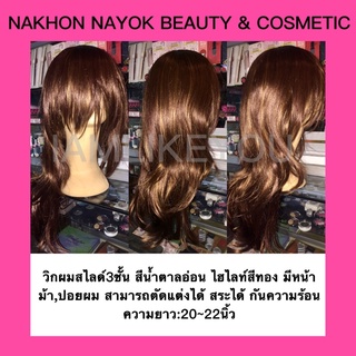 วิกผมสไลด์3ชั้น สีน้ำตาลอ่อน ไฮไลท์สีทอง มีหน้าม้า ผมปอย สามารถตัดได้ สระได้ วิก วิกผม ผมปลอม