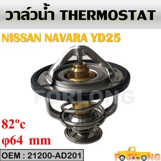 วาล์วน้ำ NISSAN NAVARA D40, FRONTIER / MITSUBISHI TRITON 16V 2.5, PAJERO 2.4 V6 เบนซิล #21200-AD201 THERMOSTAT