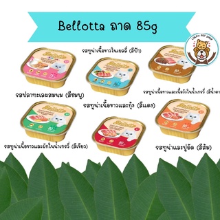 Bellotta 85g อาหารแมวเปียก แบบถาด