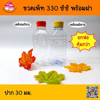 ขวดเพ็ท 330 ซีซี (220ใบ/แพค) พร้อมฝา ขวดน้ำดื่ม ขวดน้ำผลไม้ ขวดพลาสติก