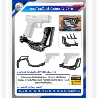 พานท้ายพับได้ Cobra Glock พานท้ายพับได้ สำหรับ G17/ G19 Gen 2-5  มี Adapters สำหรับเปลี่ยน Gen Update 02/66