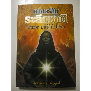 หนังสือ ศาสตร์ลับ ระลึกชาติและ ตายแล้วไปไหน