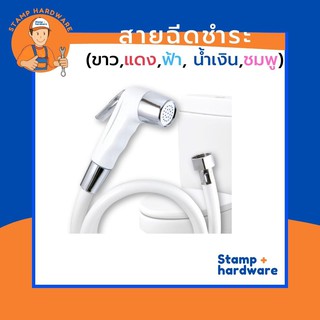 สายฉีดชำระ STAMP | รุ่นพลาสติก PVC อย่างดี (RN-003) ชุดสายฉีดชำระ สายชำระครบชุด หัวฉีดชำระ ดีไซส์ทันสมัย ไม่หนีบมือ