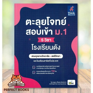 [พร้อมส่ง] หนังสือ ตะลุยโจทย์สอบเข้า ม.1 (5 วิชา) โรงเรียนดัง