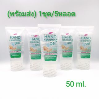 ส่งฟรี 🔥*1ชุด/5หลอด* เจลล้างมือ MIRE Cleansing Gel แอลกอฮอล์ 72.9% ขนาด 50ml. ใช้ทำความสะอาดมือ โดยไม่ต้องใช้น้ำ