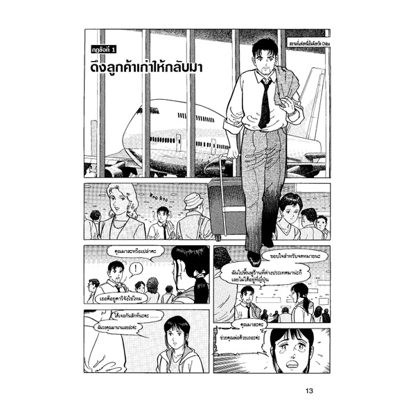 กฎ 26 ข้อ สู่การเป็นร้านยอดนิยม สุดยอดกลยุทธ์ จัดการร้านอาหาร ฉบับการ์ตูน หนังสือธุรกิจ 4568 [CM] - รูปที่ 3