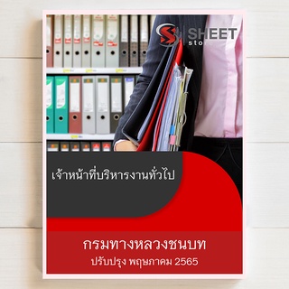 แนวข้อสอบ เจ้าหน้าที่บริหารงานทั่วไป กรมทางหลวงชนบท [2565]