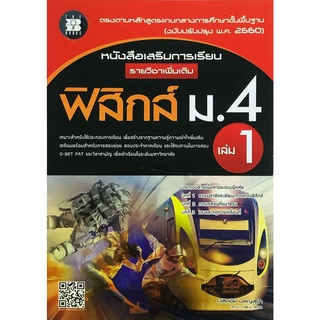 หนังสือ เสริมการเรียน รายวิชา เพิ่มเติม ฟิสิกส์ ม 4 เล่ม 1 + เฉลย THE BOOKS คู่มือ เตรียมสอบ โจทย์ physics เดอะบุ๊คส์ GZ