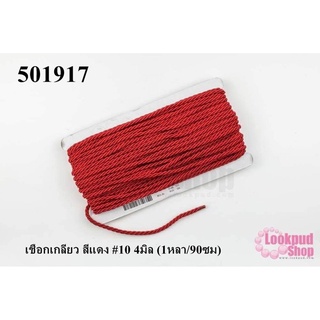 เชือกเกลียว สีแดง #10 4มิล (1หลา/90ซม)