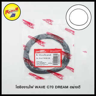 โอริงจานไฟ WAVE C70 DREAM อย่างดี (ขายยกแพ็ค / แพ็คละ 10 เส้น)