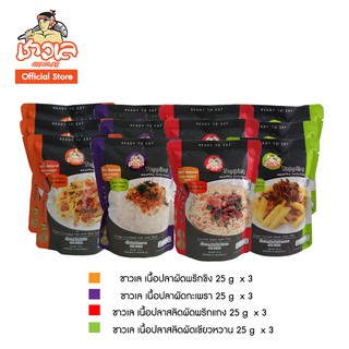 ชาวเล เนื้อปลาปรุงรส (รสรวม) 25g x 12 #ปลากรอบ #พริกขิง #ปลาสลิด #น้ำพริก #เขียวหวาน #กะเพรา