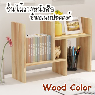 ชั้นวางหนังสือวางของสไตล์มินิมอลอเนกประสงค์  ขนาด  35*30*25 cm./ขนาดต่อ 1 ส่ว