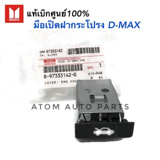 แท้เบิกศูนย์.มือดึงฝากระโปรง ISUZU D-MAX,TFR รหัสแท้.8-97333142-0 มือเปิดฝากระโปรงหน้า