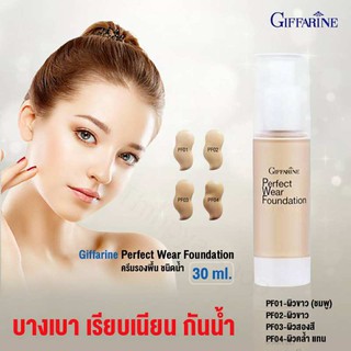 ครีม giffarine กิฟฟารีน ของแท้  รองพื้น ชนิดนํ้า กันน้ำได้ เรียบเนียนอย่างเป็นธรรมชาติ - กิฟ ฟา รีน เพอเฟ็คท์แวร์