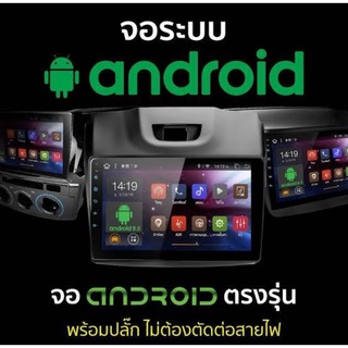 จอแอนดรอย ตรงรุ่น ISUZU  สเปก 2+32GB มาพร้อม หน้ากากและปลั๊กตรงรุ่น