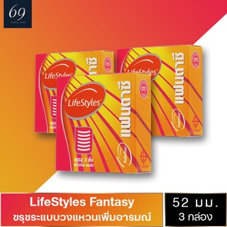 ถุงยางอนามัย 52 LifeStyles Fantasy ถุงยาง ไลฟ์สไตล์ แฟนตาซี ขนาด 52 มม. ผิวไม่เรียบ วงแหวน (3 กล่อง)