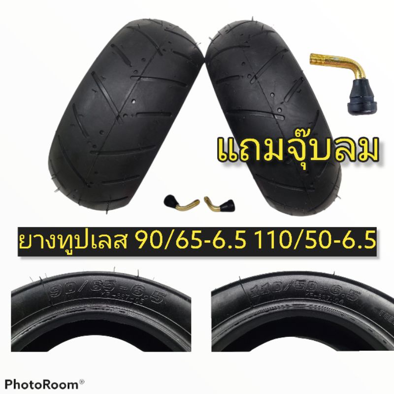 ยางทูปเลส ยางมอเตอร์ไซค์จิ๋ว 49 cc 90/65-6.5 110/50-6.5 แถมจุ๊บลมสูญญากาศ