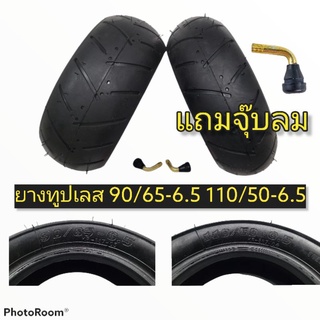 ยางทูปเลส ยางไม่ใช้ยางใน ยางมอเตอร์ไซค์จิ๋ว 49 cc 90/65-6.5 110/50-6.5 แถมจุ๊บลมสูญญากาศ