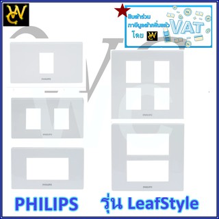 PHILIPS ฝาพลาสติก หน้ากากปลักไฟ รุ่น Leaf Style หน้ากากไฟ ฟิลลิป์ เลือกช่องได้ สำหรับใส่ปลั้กหรือสวิทซ์  หน้ากากปลั้ก