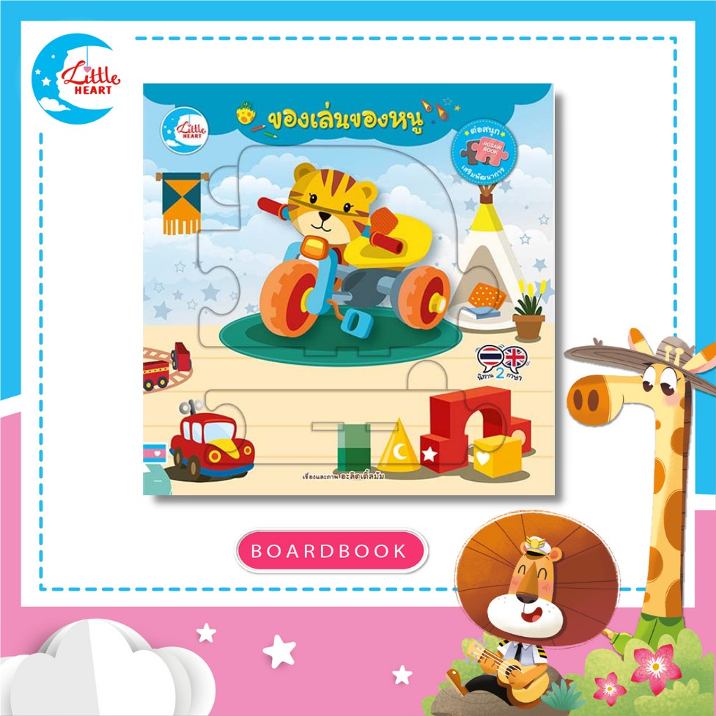 Little Heart หนังสือบอร์ดบุ๊ค จิ๊กซอว์ เรื่อง ของเล่นของหนู (72578)