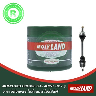 จาระบี MOLYLAND GREASE 227 กรัม 1/2lb FRICTION-PROOF จารบีดำ หัวเพลา โมลี่แลนด์ โมลีสลิฟ C.V JOINT กระป๋องเล็ก MOLY LAND