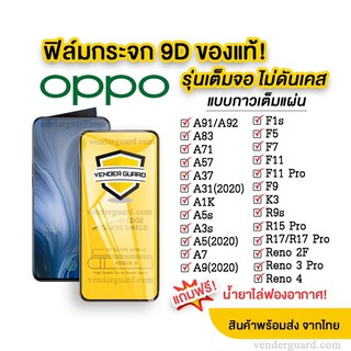 🔥🔥 ฟิล์มกระจก Oppo แบบเต็มจอ  ของแท้ ทุกรุ่น! Oppo A5 | A9 | F11 Pro | A5s | A3s | F9 | F7 รุ่นกาวเต็มแผ่น อย่างดี