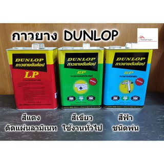 กาวยาง Dunlop ขนาดแกลลอน 3 กิโลกรัม มีให้เลือกใช้ 3 แบบ -สีแดงติดลามิเนต สีเขียว -พื้นผิวทั่วไป สีฟ้า -ชนิดพ่น