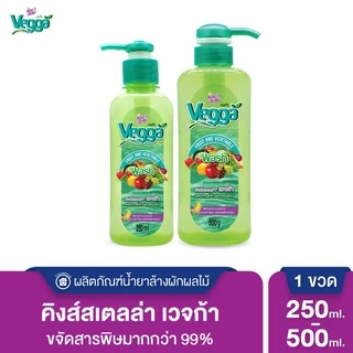King's Stella (คิงส์สเตลล่า) Vegga เวจก้า น้ำยาล้างผักผลไม้ สูตรธรรมชาติ กำจัดไข่พยาธิ ล้างสารพิษตกค้างได้ถึง 95-99%