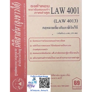 ชีทราม ธงคำตอบข้อสอบเก่า LAW4101 (LAW4001) กฎหมายเกี่ยวกับภาษีเงินได้ #นิติสาส์น ซ.ราม41/1