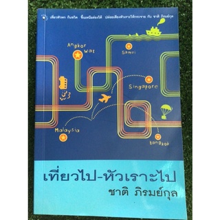 เที่ยวไป-หัวเราะไป/ชาติภิรมย์กุล/หนังสือมือสองสภาพดี