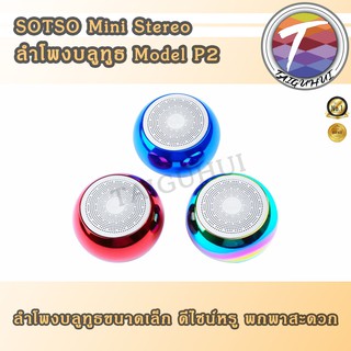 ลำโพง SOTSO Mini Stereo bluetooth speaker ลำโพงบลูทูธพกพา รุ่น P2 เสียงดี