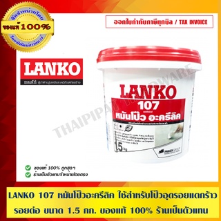 LANKO 107 หมันโป๊วอะครีลิค ใช้สำหรับโป๊วอุดรอยแตกร้าว รอยต่อ ขนาด 1.5 กก. ของแท้ 100% ร้านเป็นตัวแทนจำหน่ายโดยตรง