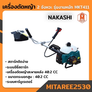 เครื่องตัดหญ้า 2 จังหวะ รุ่นงานหนัก MKT411 สตาร์ทติดง่ายด้วยระบบอีซี่สตาร์ท NAKASHI (พร้อมส่ง ส่งเร็ว)