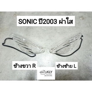 ฝาไฟเลี้ยวหน้า SONIC ปี2003-ปี2004 โซนิค ฝาใส ฝาส้ม  ข้างขวา ข้างซ้าย HONDA อย่างดี